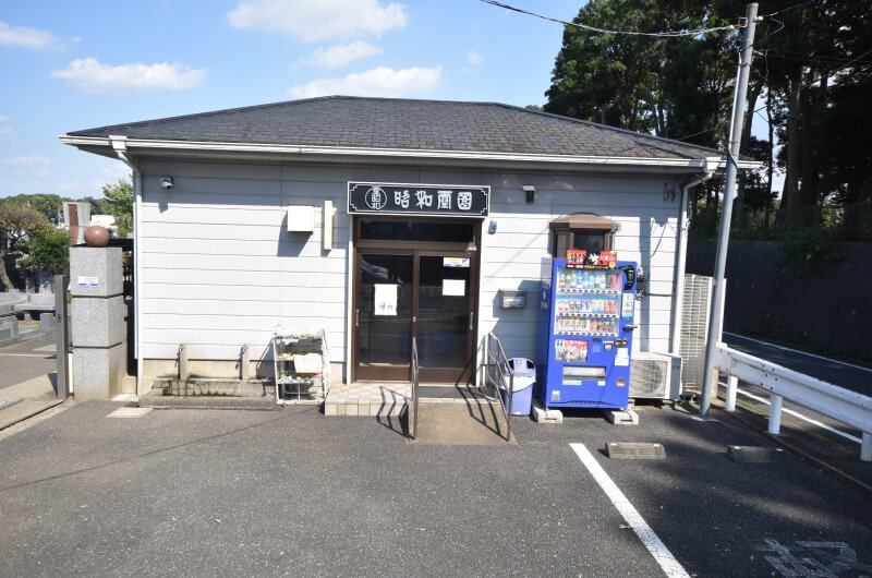 昭和霊園 管理事務所